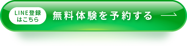 LINE登録はこちら 無料体験を予約する