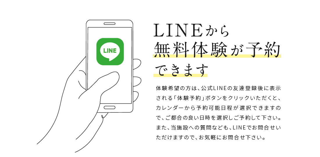 LINEから無料体験が予約できます
