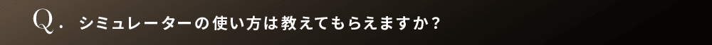 シミュレーターの使い方は教えてもらえますか？