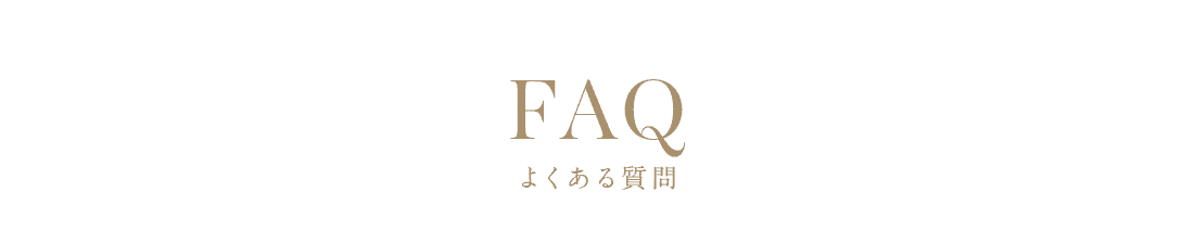 FAQ よくある質問