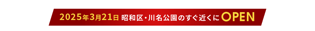 2025年3月21日  昭和区・川名公園のすぐ近くにOPEN