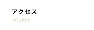 アクセス