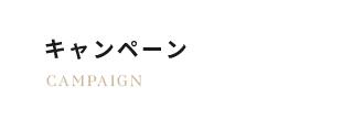 キャンペーン