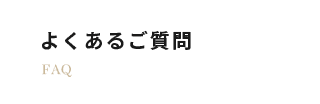 よくあるご質問