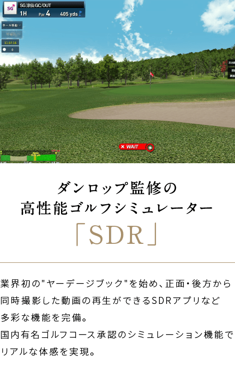 ダンロップ監修の高性能ゴルフシミュレーター「SDR」