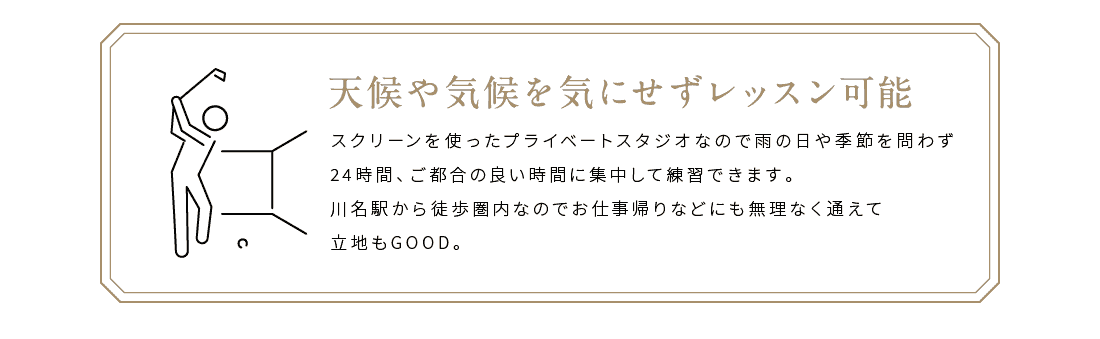 天候や気候を気にせずレッスン可能